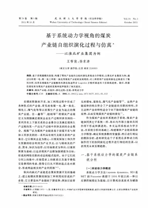 基于系统动力学视角的煤炭产业链自组织演化过程与仿真——以淮北矿业集团为例