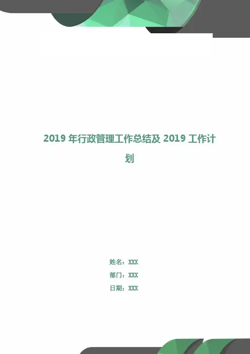 2018年行政管理工作总结及2019工作计划
