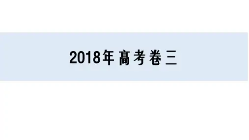 2018年高考全国生物卷3试题答案课件