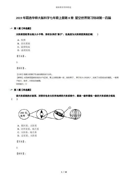 2019年精选华师大版科学七年级上册第8章 星空世界复习特训第一百篇