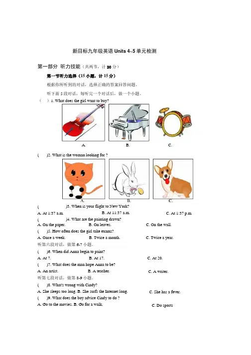新目标九年级英语 Units 4～5 单元检测题.docx