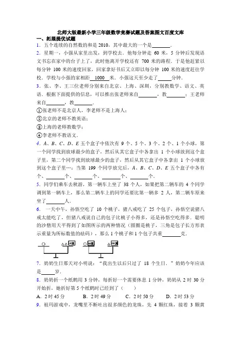 北师大版最新小学三年级数学竞赛试题及答案图文百度文库