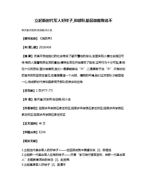 立起新时代军人好样子,和部队基层微腐败说不