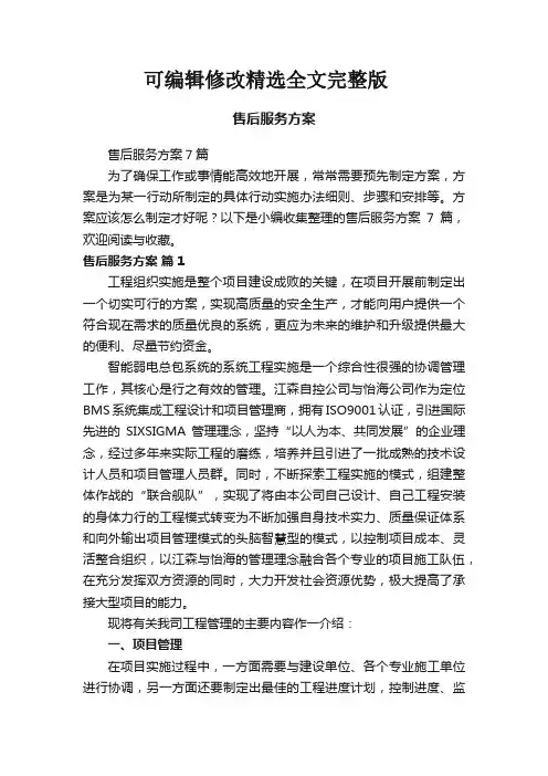【可编辑全文】售后服务方案7篇
