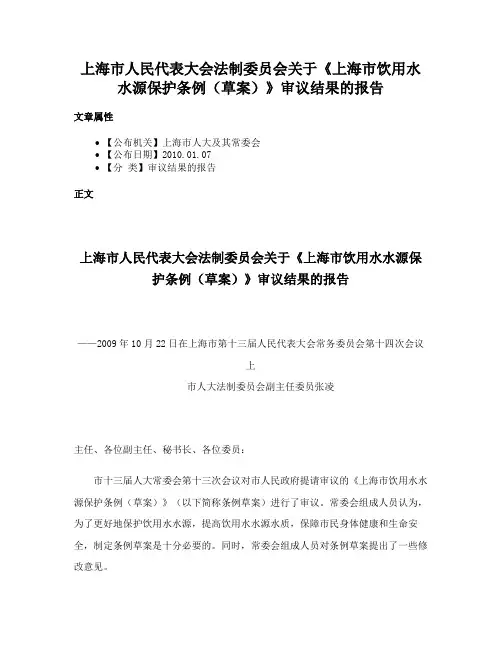 上海市人民代表大会法制委员会关于《上海市饮用水水源保护条例（草案）》审议结果的报告