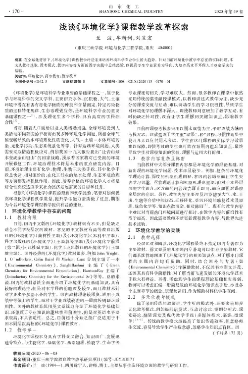 浅谈《环境化学》课程教学改革探索