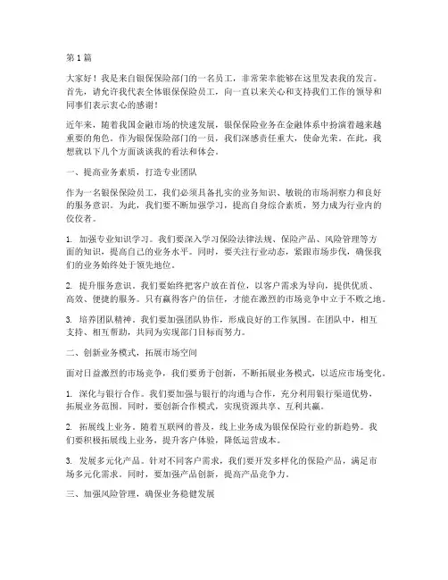 银保保险员工发言稿(3篇)