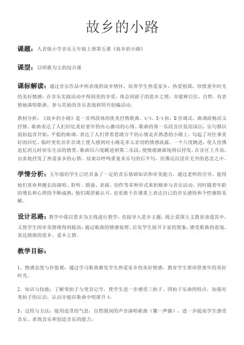小学音乐人音五年级上册(2023年新编)第5课故乡-第五课《故乡的小路》教学设计