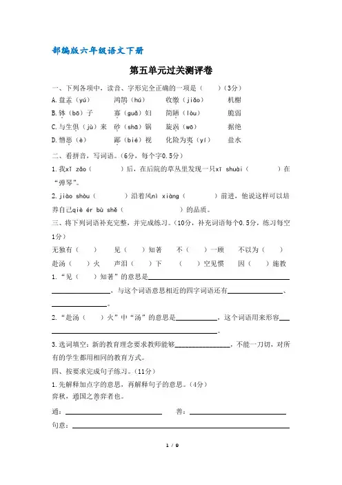 部编版六年级语文下册第五单元过关测评卷(含答案)