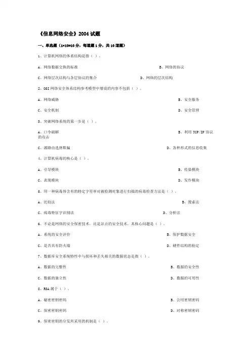 《信息网络安全》试题