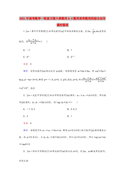 2021年高考数学一轮复习第六章数列6.4数列求和数列的综合应用课时练理