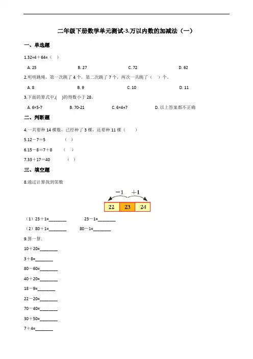 二年级下册数学单元测试-3.万以内数的加减法(一) 青岛版(五四)(含答案)