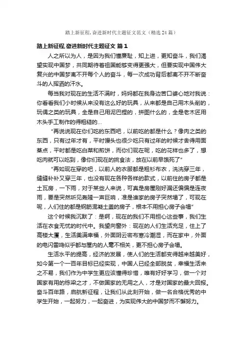 踏上新征程,奋进新时代主题征文范文（精选24篇）