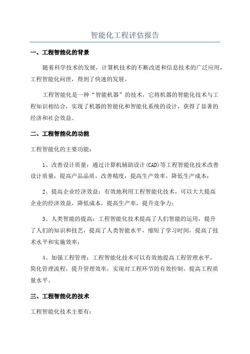 智能化工程评估报告