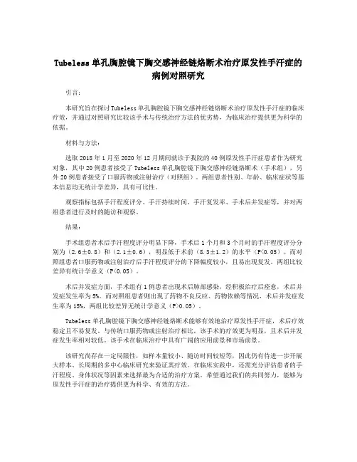 Tubeless单孔胸腔镜下胸交感神经链烙断术治疗原发性手汗症的病例对照研究