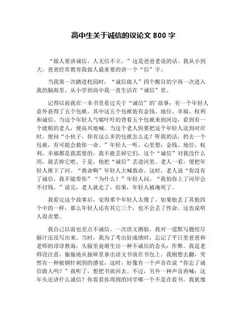高中生关于诚信的议论文800字