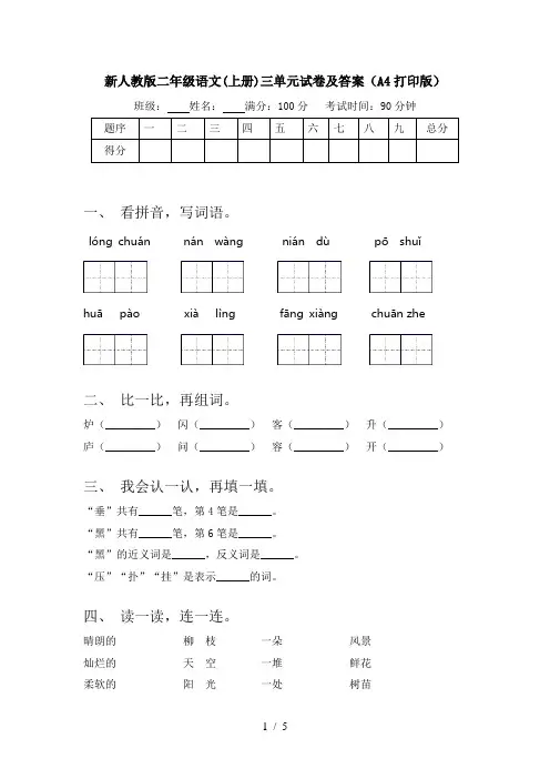新人教版二年级语文(上册)三单元试卷及答案(A4打印版)