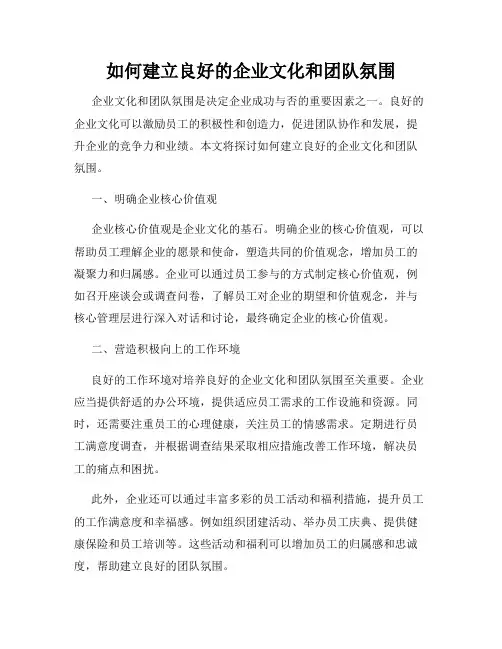 如何建立良好的企业文化和团队氛围
