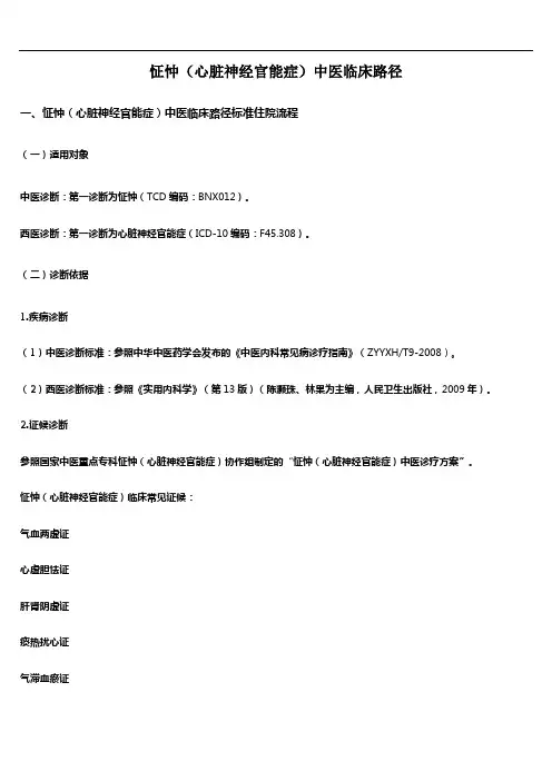 怔忡(心脏神经官能症)中医临床路径
