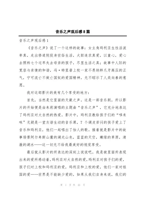 音乐之声观后感8篇