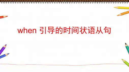 when引导的时间状语从句