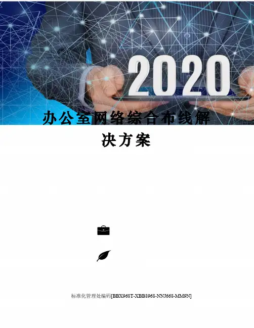 办公室网络综合布线解决方案完整版