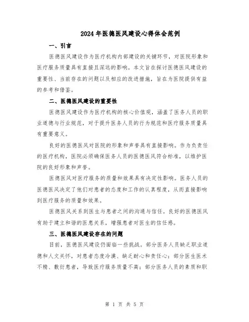 2024年医德医风建设心得体会范例（三篇）