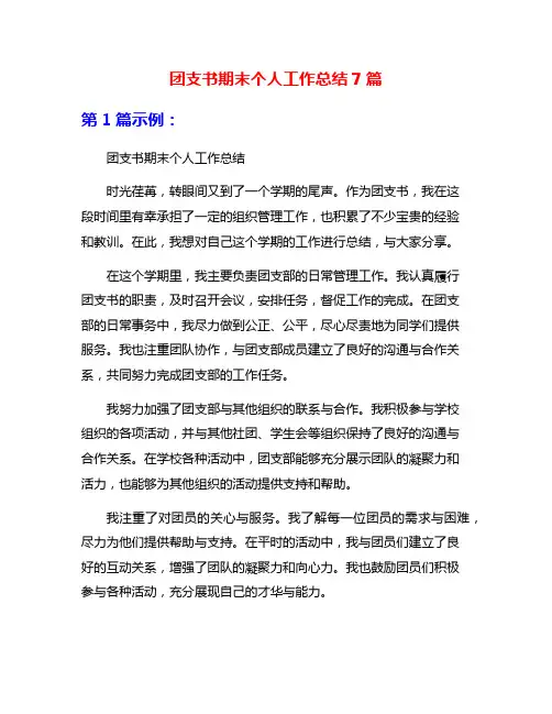 团支书期末个人工作总结7篇