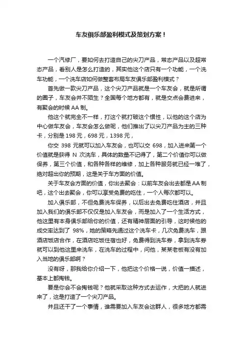 车友俱乐部盈利模式及策划方案！