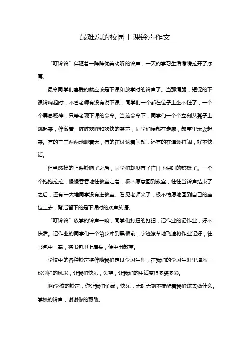 最难忘的校园上课铃声作文