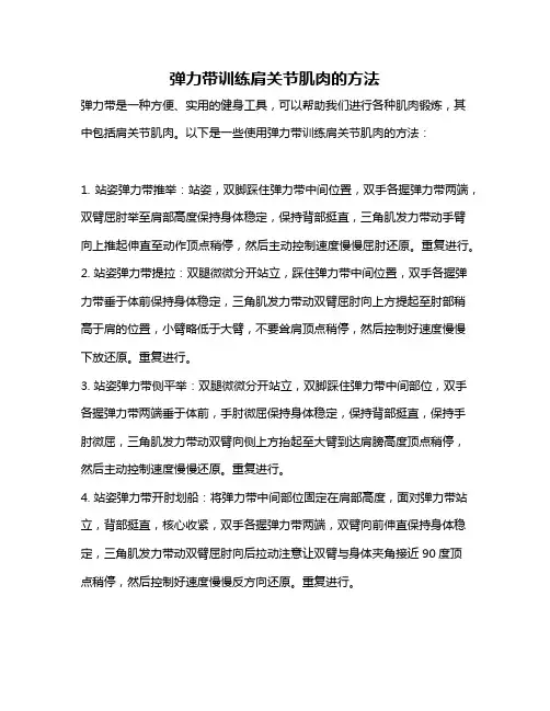 弹力带训练肩关节肌肉的方法