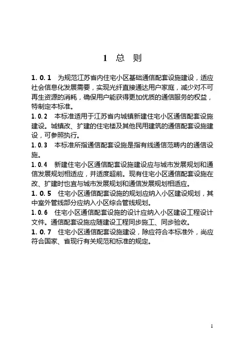 住宅小区光纤到户通信配套设施 建设标准
