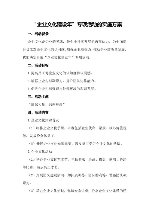 “企业文化建设年”专项活动的实施方案