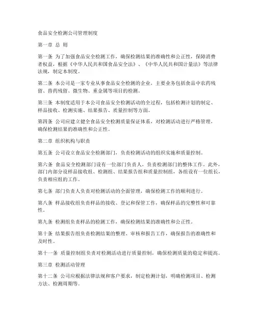 食品安全检测公司管理制度