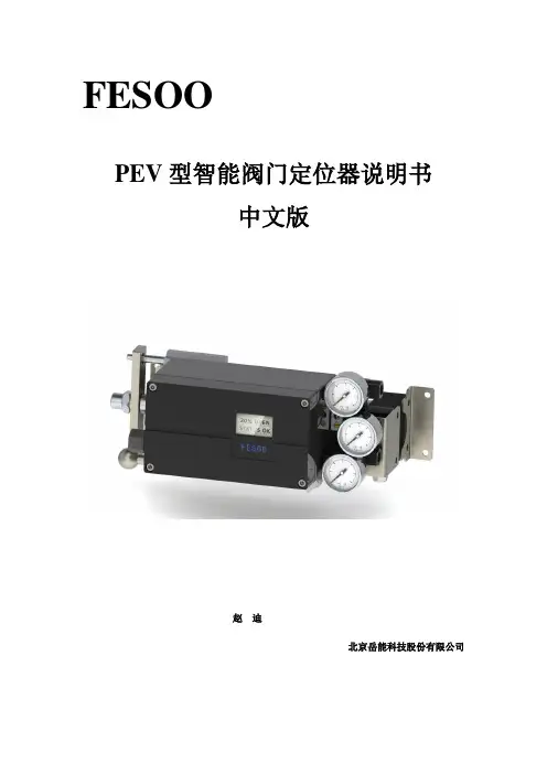 FESOO PEV智能阀门定位器说明书