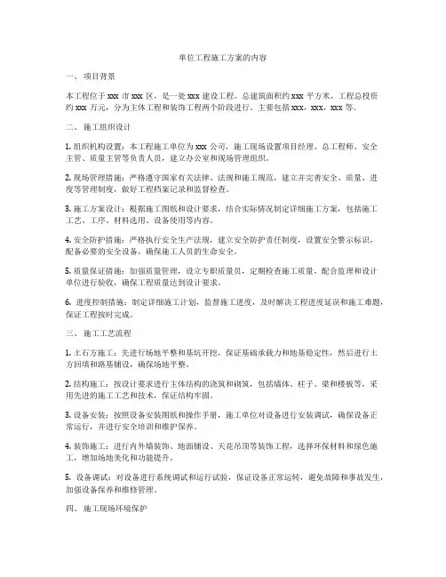 单位工程施工方案的内容