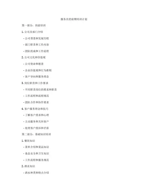 服务员的前期培训计划
