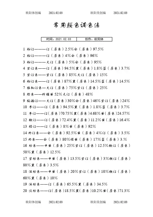 常用颜色调色法+颜色调配表-颜料调色表大全之欧阳体创编
