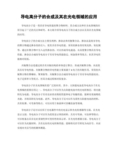 导电高分子的合成及其在光电领域的应用