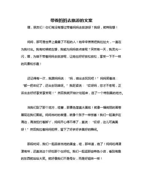 带着妈妈去旅游的文案