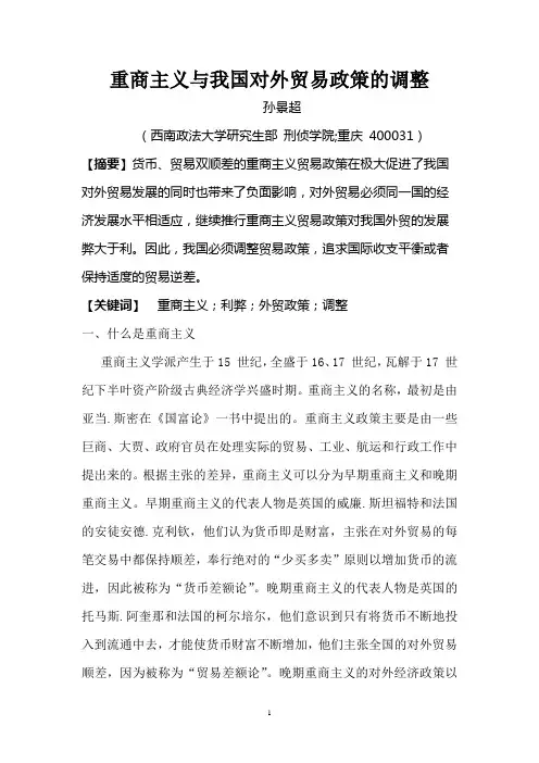 重商主义与我国对外贸易政策的影响