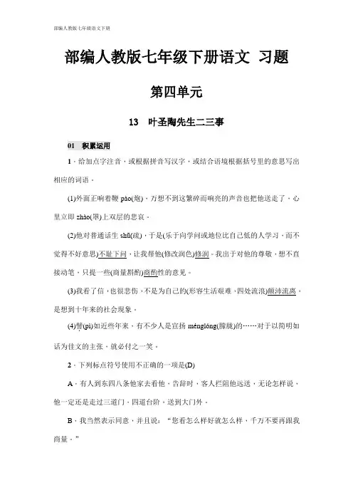 部编人教版七年级语文下册 第4单元习题集(含答案)
