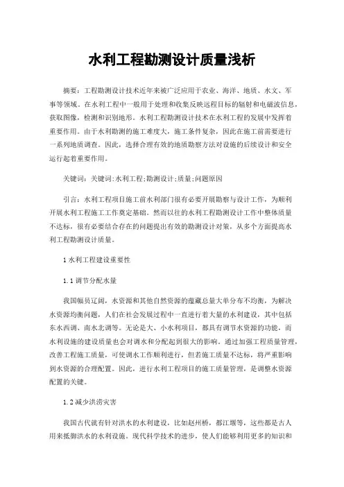 水利工程勘测设计质量浅析