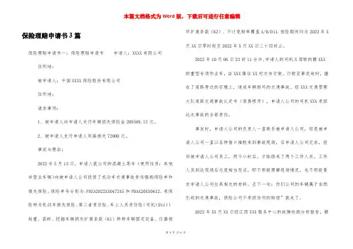 保险理赔申请书3篇