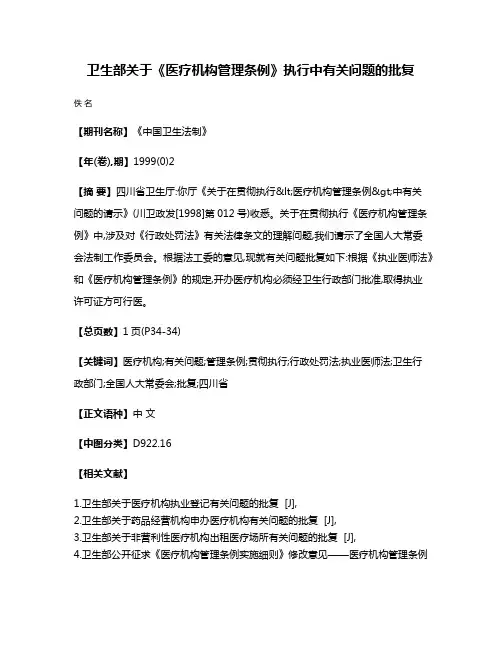 卫生部关于《医疗机构管理条例》执行中有关问题的批复