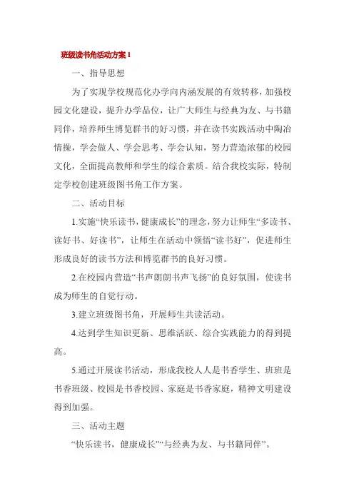 班级读书角活动方案3篇