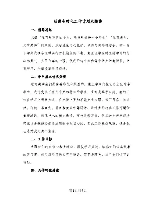 后进生转化工作计划及措施（2篇）