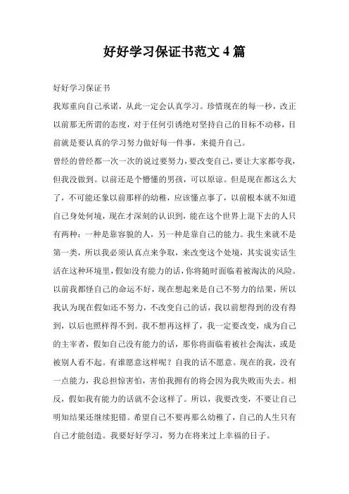 好好学习保证书范文4篇