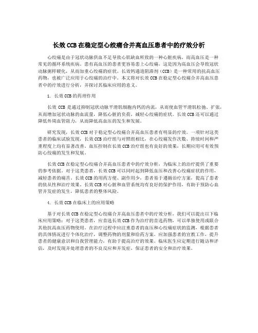 长效CCB在稳定型心绞痛合并高血压患者中的疗效分析