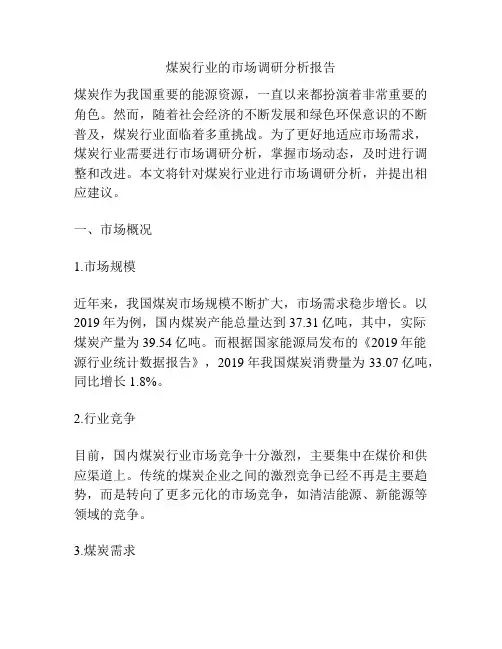 煤炭行业的市场调研分析报告